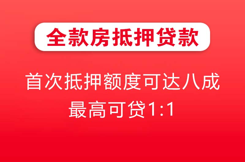 南沙全款房抵押贷款