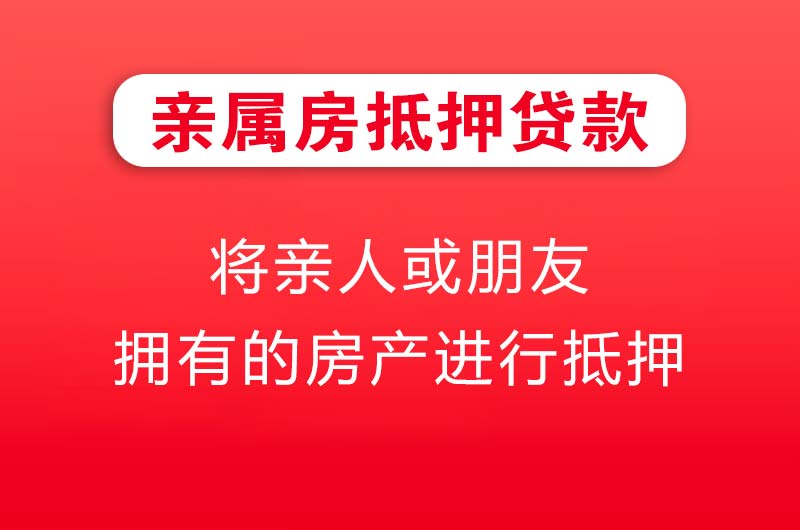 南沙亲属房抵押贷款
